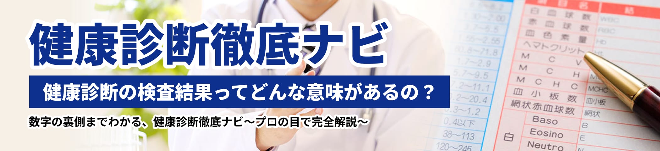 健康診断徹底ナビ