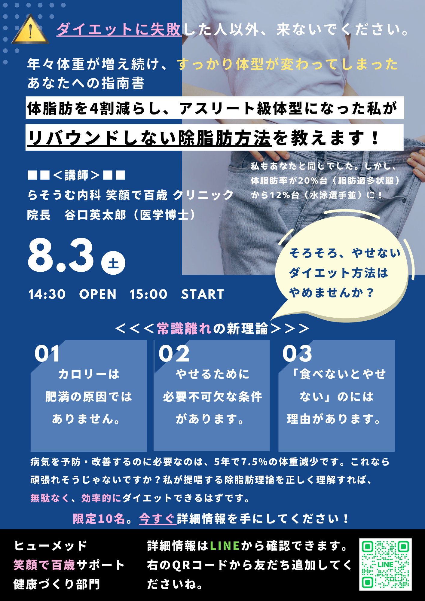 ８月３日（土）除脂肪セミナーのご案内