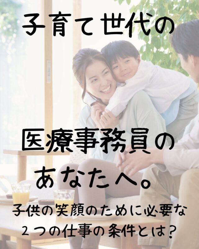 「子供が熱を出した⁉」「もう保育園に迎えに行く時間⁉」
そんなこと言われても、仕事は休ませてもらえないし・・まだまだ仕事が終わらないし・・  あなたは、そんなどうしようもなく困った経験はありませんか？
働きながら子育てをしている母親なら、誰しも経験しているかもしれませんね。  「仕事を休んで子供の世話をしたいのに、自分だけではどうすることもできない。」
「子供を一人にして、寂しい思いをさせたくない。」
「子供のことを優先したいのに・・家庭を大事にしたいのに・・」  子供に対する母親の愛情は、本当に深く格別ですよね♥️
そんな働く母親のあなたが、子供と仕事の間のジレンマに悩む気持ちは、痛いほどわかりますよ。  どうしようもないのは、あなたに原因があるのでしょうか？
違いますよね、あなたのせいではありませんよね。  きっと、現在の忙しい仕事環境にあるはずです。
あなたがどんなに頑張って働いたとしても、問題は解決しないでしょう。  もしかしたら、あなたの会社はとってもいい会社で、職場環境の改善に一生懸命取り組んでいるのかもしれません。
そうだとしても、職場環境がすぐに改善されることはないと思います。  今のまま仕事を続けると、どうなるのでしょうか？
子供との大切な時間が、だんだんと失われていくことになるのです。
その失われた時間は、二度と戻ってこないのです。
だとしたら、そのまま働き続けてもいいのでしょうか？  子供との時間を大切にしようと思うのであれば、そのまま働き続ける”以外”の選択肢を考えてみませんか？  ✨職場を変える✨  他にも方法があるかもしれませんが、職場を変えるのが一番手っ取り早く結果を出せるのではないかと思います。  子供との時間はとっても貴重なものです。
できるだけ早く職場環境が変わる方がいいはずです。  「職場を変えると言われても・・」
そのためらう気持ちもよくわかります。
慣れ親しんだところを離れるなんて、とっても勇気がいりますよね。  それでも、オススメしたいのです。
職場を変える決心をしてみませんか？
愛する子供のために♥️  ただ職場を変えればいい、というわけではありません。
職場を変えても環境が変わらなければ、意味がないからです。  1. 休みが取りやすい
2. 定時に仕事が終わる  子供の笑顔のためには、この２つの条件が満たされている必要があります。
この２つの条件が満たされているか確認しないといけませんね。  職場環境については、意外と情報を得られないことが多いように思います。  ホームページやSNSなどで、２つの条件に関する情報が得られるところであれば、まず間違いはないでしょう。
もし情報が得られないとすれば、見学や体験など、現場で確認できるところが望ましいと思います。  ２つの条件を満たすような職場環境が見つかれば、あとは  ✨あなたの勇気と決断✨  次第です。  それに見合う成果は必ずあります。
子供の急な発熱やお迎えなど、大きな心配をすることなく働けるのですから。
あなたは子供と一緒に大切な時間を過ごすことができるようになるのですから。  真剣に考えてみましょう、職場環境を変えることを。
想像してみましょう、子供が笑顔になっている姿を。  もし、あなたが勇気と決断の持ち主なら、我々からご提案があるのです。
我々のクリニックは、完全にとは言いませんが、子供の笑顔に必要な２つの条件を満たす  ✨子育て世代のあなたにとって望ましい職場環境✨  を提供できると信じています。  今回、１名のみですが、退職された医療事務員の後任を募集しております。
職場環境に不満を持つあなたには、千載一遇の好機です。
この機会を逃さないでください。
何も行動しなかったので後悔だけが残った、なんてことにならないようにお願いしたいと思います。  もし我々のクリニックで働くことに興味があれば、リンクをクリックして、ホームページを訪れてみてください（または『笑顔で百歳　医療事務』で検索してみてください）。  あなたに必要と思う情報は、全てホームページに掲載しました。
質問や見学も、随時、受け付けております。  あなたも子供を笑顔にする職場環境のなか、笑顔で百歳サポーターの一員として働いてみませんか？
あなたとのいい出会いになることを願っています。  らそうむ内科 笑顔で百歳 クリニック  #飯塚市 #クリニック #医療事務 #子育て
