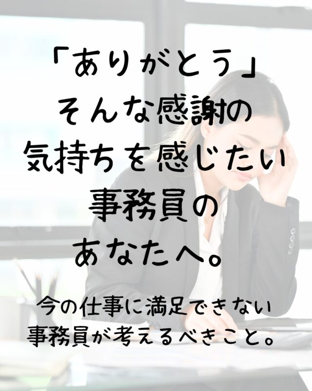 「ありがとう✨」
そんな感謝の気持ちを感じたい事務員のあなたへ。
今の仕事に満足できない事務員が考えるべきこと。  あなたは事務員として、誇りを持って真剣に仕事をしていることでしょう。
事務の仕事は評価がわかりにくい地味な仕事ですが、裏方で事業を支えてくれる貴重な存在です。  しかし、評価がわかりにくいために  「どんなに頑張っても、誰からもありがとうと言われない。」
「誰一人、ねぎらいの言葉をかけてくれない。」
「パソコンだけが相手では寂しすぎる。」  一般の事務員であれば、あなたもこのようなことを経験し、残念な思いをしているかもしれませんね。  会社の人達は、あなたの働きに感謝していることは間違いありませんよ。  しかし、あなたも普通の人です。
感謝の気持ちを言葉で表現してほしいという気持ちがあっても、何らおかしくはありません。
誰かから感謝されるのは、自己重要感を満たすという、人間が持っている根本的欲求なのですから。  特に裏方で、人ではなくパソコン相手に仕事をしているあなたには、人からの感謝の言葉が、どれほど仕事のやりがいに影響を及ぼしているか計り知れません。  もちろん、「ありがとう」と感謝の気持ちを言われなくても、あなたはきちんと仕事をしていると思います。
だとしても、もし、あなたが普通に仕事をするだけで「ありがとう」と言われる仕事環境があるとすれば、仕事のやりがいはもっともっと大きくなると思うのではないでしょうか？
そんな仕事環境で働いてみたいと思うのではないでしょうか？  さらに言えば、ふとした瞬間に我に返り、  「毎日同じ作業の繰り返しでいいのかな？」
「何か新しいことに挑戦したい。」
「もっと専門的なスキルを身につけて、自信を持ちたい。」  そんな思いもあるかもしれません。  人との関係性が薄い裏方の仕事では、自己成長はなによりの評価です。
成長したいと思う気持ちは、あなたが頑張っているという、何よりの証拠です。
頑張っているあなただからこそ持ち得る成長の欲求なのです。  当たり前ですが、「ありがとう」と言ってもらうには、人と関わりながら仕事をするしかありません。
裏方でパソコンだけを相手に仕事をしているだけでは、なかなか「ありがとう」と言われる機会に恵まれることはないでしょう。  となれば、あなたが考えなければならないことは、人と関われる事務職がないか、探すことですね。
さらに、その職業で自己成長できるのであれば理想的と言えるでしょう。  実は、そのような事務職はあるのです。
あなたは医療事務をご存知でしょうか？  医療事務は事務の仕事をしながら患者さんと関わり「ありがとう」の言葉をいただく、人の役に立っていることを肌で感じられる事務仕事なのです。  医療事務はコミュニケーションを円滑にし、信頼してもらえるような空間を作り出すという、とても大事な仕事があります。
これができるかどうかで、医療サービスの質は大きく変わるのですから、医療事務の仕事は裏方どころか、むしろ「クリニックの顔になる仕事」と言えます。  しかも医療事務には専門性があります。
興味を満たすだけの十分な学び、一般事務とは異なる面白さ・楽しさがあります。  「医療の知識がないから不安…」と思われる方もいるかもしれません。  ご安心ください。
大切なのは、あなたが持ち合わせている学ぶ意欲と、誰かの力になりたいという気持ちです。
しかも、いきなり医療事務をするのではなく、まずは医療事務の補助から始めて、徐々に医療事務員として成長していけばいいのです。
それなら大丈夫ではないでしょうか？  あとは、あなたの勇気と決断です。
尻込みしてしまう気持ちはわかります。
しかし、勇気と決断に見合う成果は必ずありますよ。  もしあなたが新たな人生を踏み出す勇気を持ち、決断するのであれば、ご提案があります。
我々のクリニックで働いてみませんか？  我々のクリニックでは、医療事務員の育成を考えています。
今回、１名のみですが、医療事務を補助してくれる一般事務の方を募集しています。
一般事務しか経験がないあなたが、すぐに仕事ができないことは承知しております。
ただ誰かの役に立って感謝されたい、成長したいと思うのであれば、千載一遇の好機だと思うのです。  さらに特典のお話をします。
医療事務員になるために資格は必要ありません。
しかし、本格的に医療事務員としてやっていきたいというのであれば、肩書があった方がいいですよね。
本気で医療事務員として働く決意のあるあなたのために、医療事務資格を取るための費用は、我々のクリニックで半額負担します。  もし我々のクリニックで働くことに興味があれば、リンクをクリックして、ホームーページを訪れてみてくださいね。
あなたに必要と思う情報は、全てホームーページに掲載しました。
質問や見学も、随時、受け付けております。  これが、あなたとのいい出会いになることを願っております。  らそうむ内科 笑顔で百歳 クリニック  #飯塚市 #クリニック #事務 #医療事務
